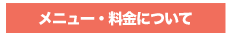 カウンセリングメニュー・料金について